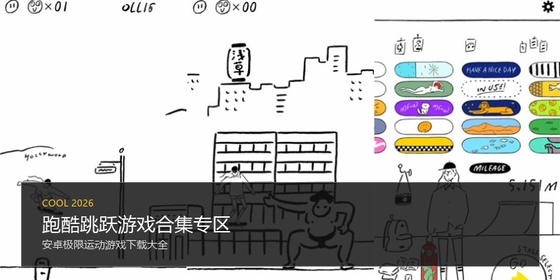 跑酷跳跃游戏合集专区