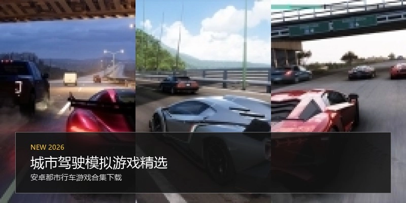 城市驾驶模拟游戏精选