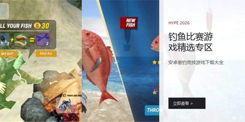 钓鱼比赛游戏精选专区
