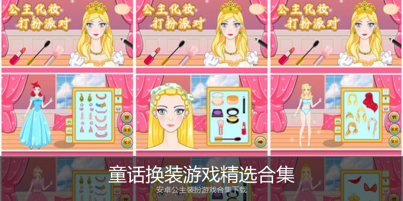 童话换装游戏精选合集