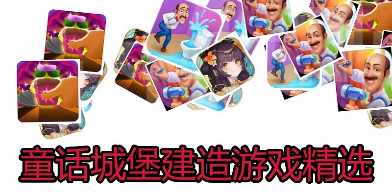 童话城堡建造游戏精选