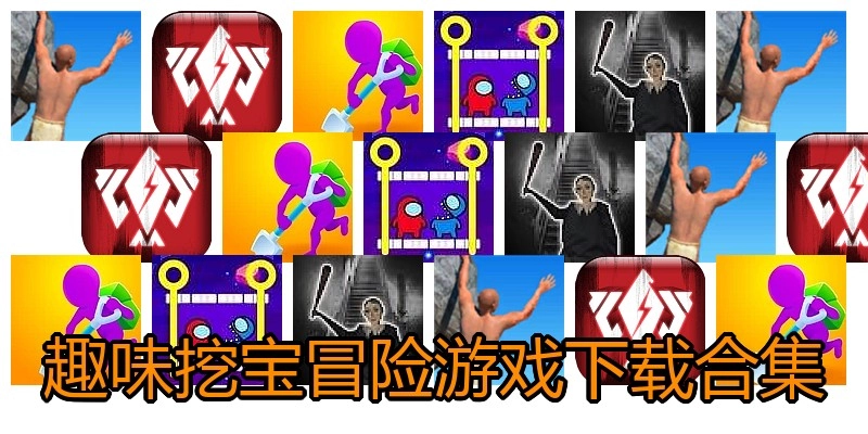 趣味挖宝冒险游戏下载合集