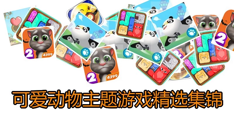 可爱动物主题游戏精选集锦