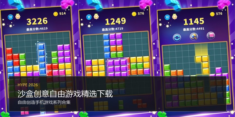 沙盒创意自由游戏精选下载