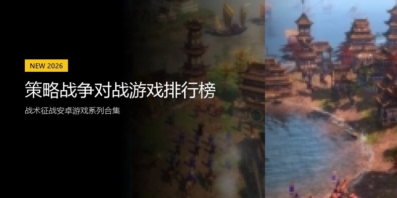 策略战争对战游戏排行榜