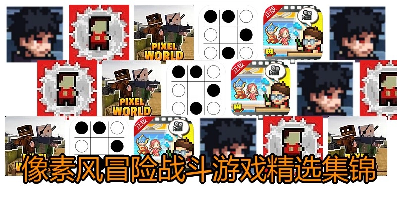 像素风冒险战斗游戏精选集锦