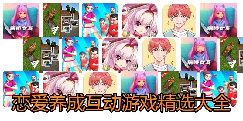 恋爱养成互动游戏精选大全