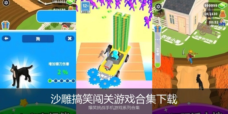 沙雕搞笑闯关游戏合集下载