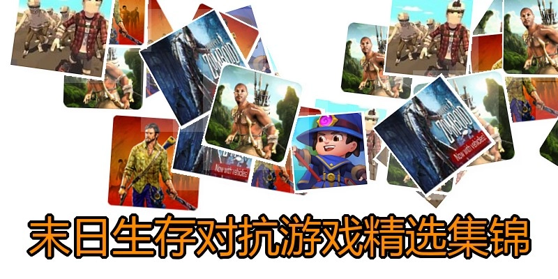 末日生存对抗游戏精选集锦