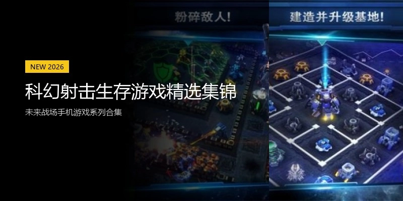 科幻射击生存游戏精选集锦