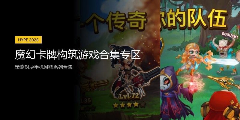魔幻卡牌构筑游戏合集专区