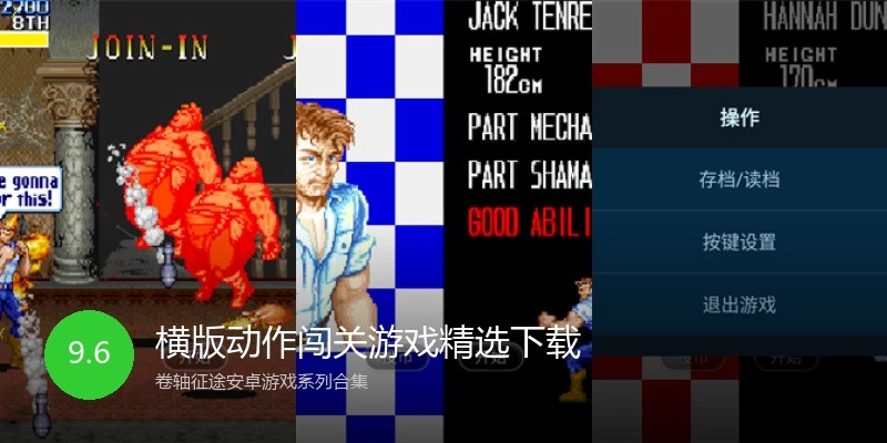 横版动作闯关游戏精选下载