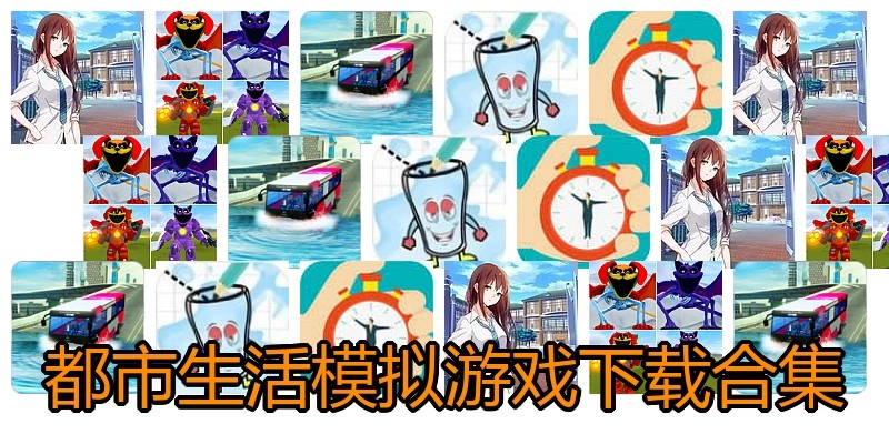 都市生活模拟游戏下载合集