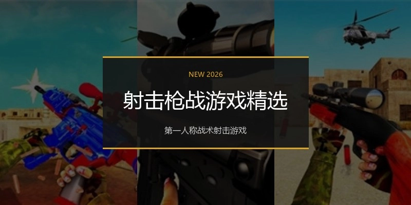 射击枪战游戏精选