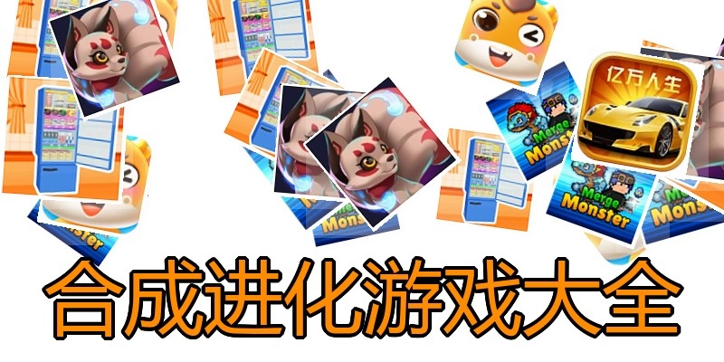 合成进化游戏大全