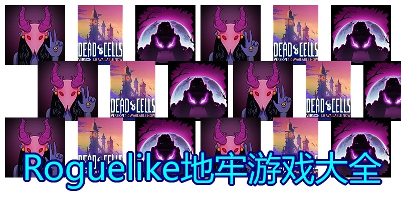 Roguelike地牢游戏大全