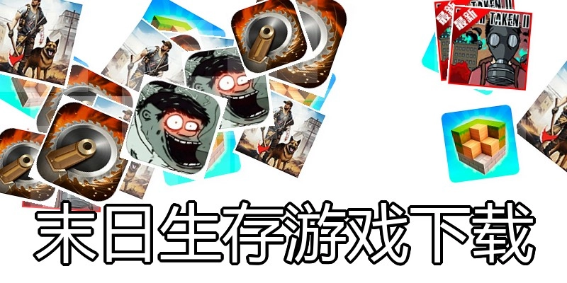 末日生存游戏下载