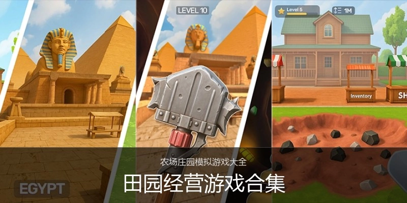 田园经营游戏合集