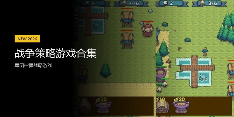 战争策略游戏合集