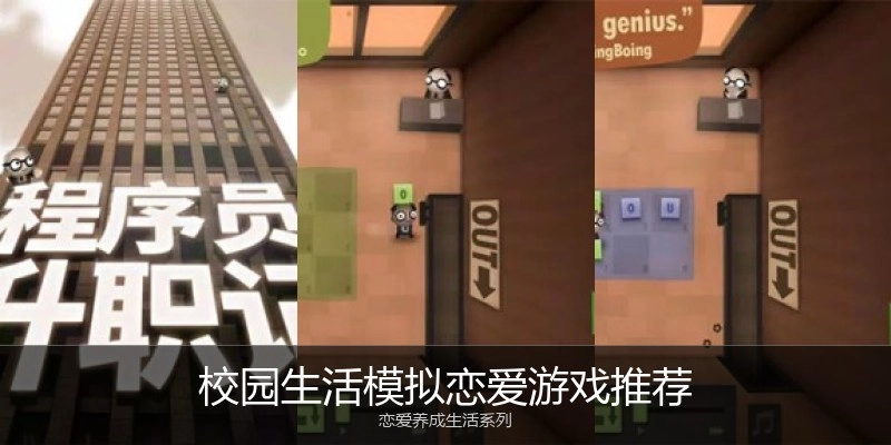 校园生活模拟恋爱游戏推荐