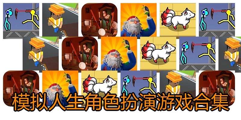 模拟人生角色扮演游戏合集