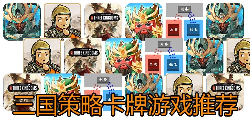 三国策略卡牌游戏推荐
