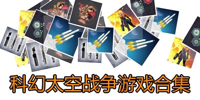 科幻太空战争游戏合集