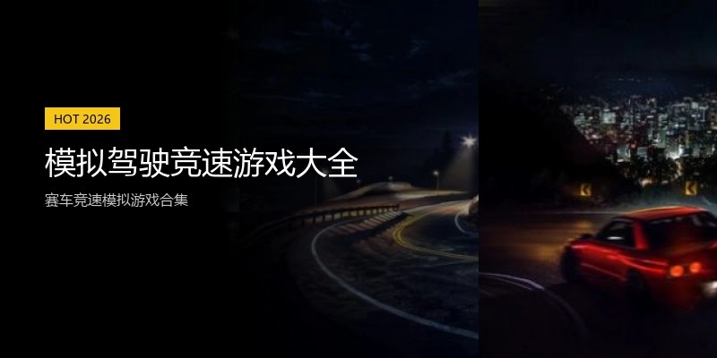 模拟驾驶竞速游戏大全