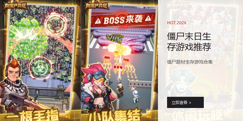 僵尸末日生存游戏推荐
