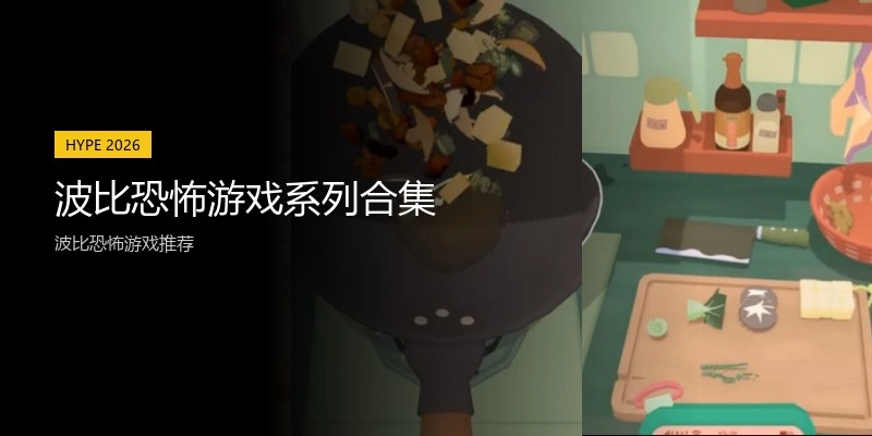 波比恐怖游戏系列合集