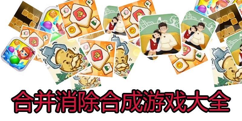 合并消除合成游戏大全