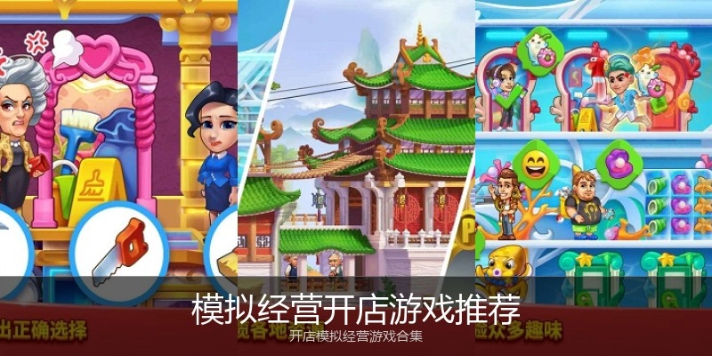 模拟经营开店游戏推荐