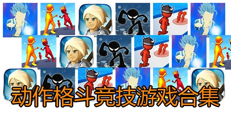 动作格斗竞技游戏合集