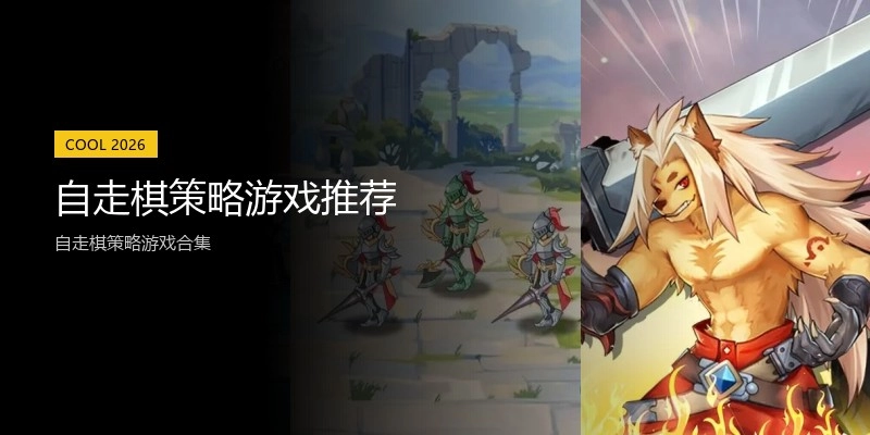 自走棋策略游戏推荐