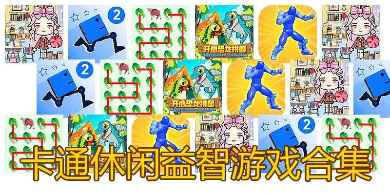 卡通休闲益智游戏合集