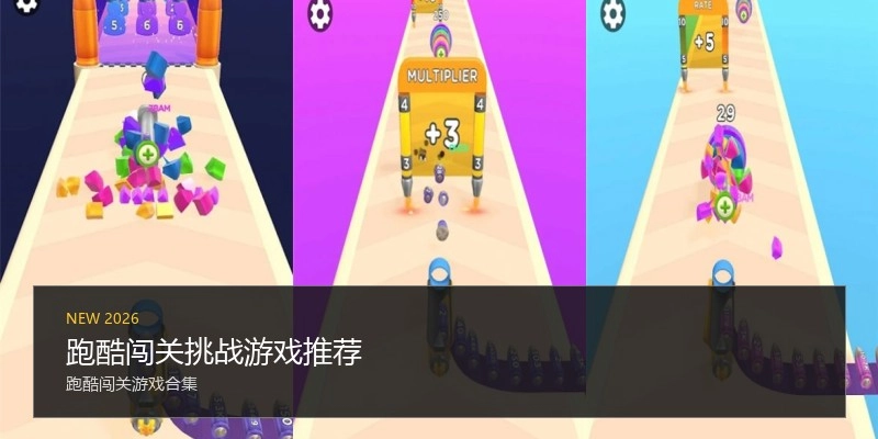 跑酷闯关挑战游戏推荐