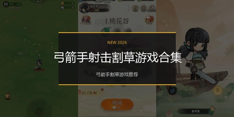 弓箭手射击割草游戏合集