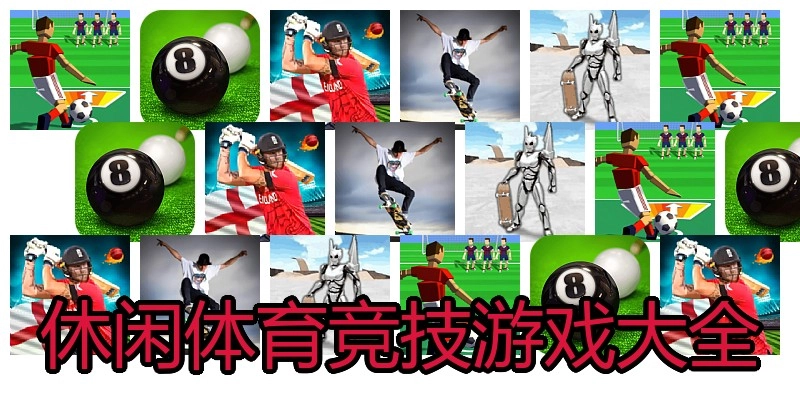休闲体育竞技游戏大全