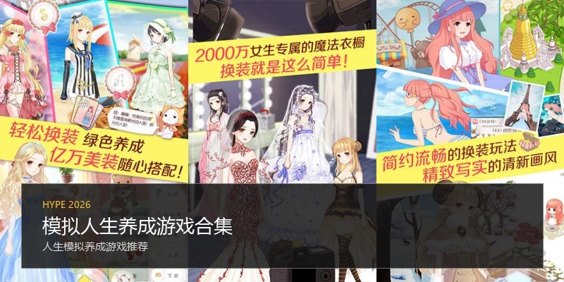 模拟人生养成游戏合集