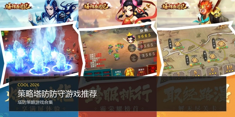 策略塔防防守游戏推荐