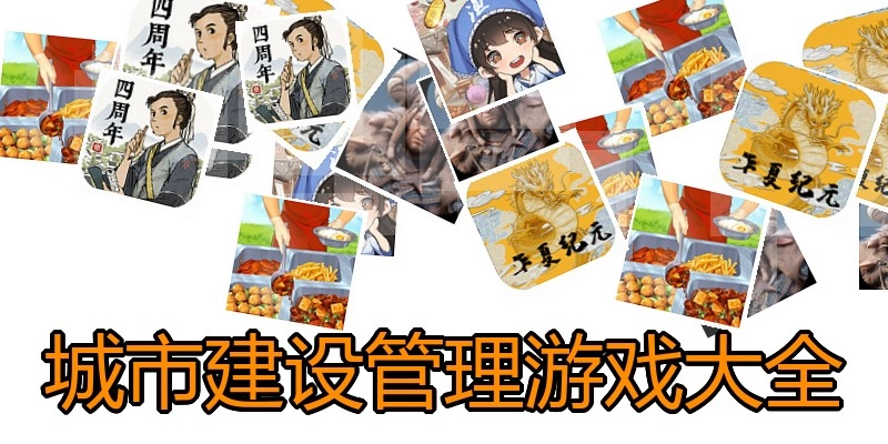 城市建设管理游戏大全