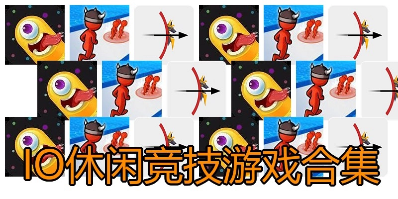 IO休闲竞技游戏合集