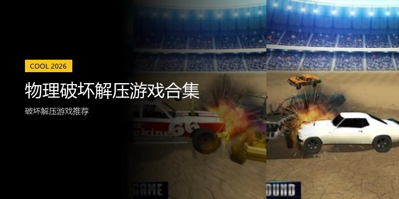 物理破坏解压游戏合集