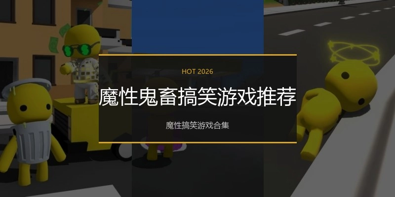 魔性鬼畜搞笑游戏推荐