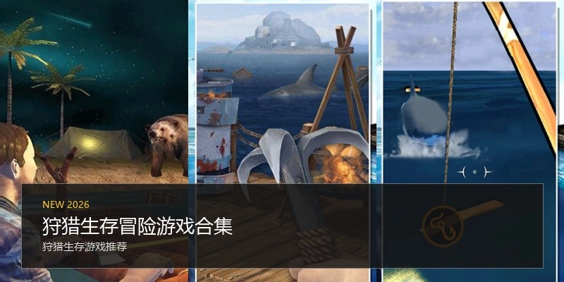 狩猎生存冒险游戏合集
