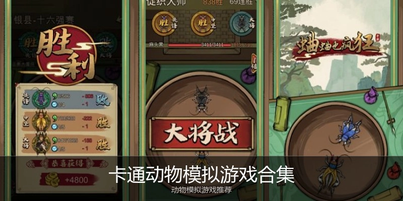 卡通动物模拟游戏合集
