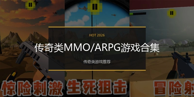 传奇类MMO/ARPG游戏合集