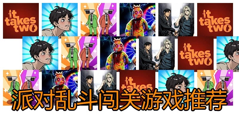 派对乱斗闯关游戏推荐