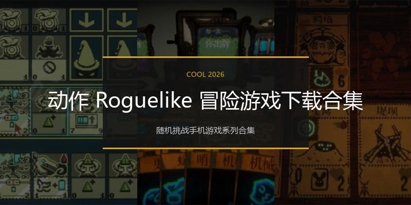 动作 Roguelike 冒险游戏下载合集