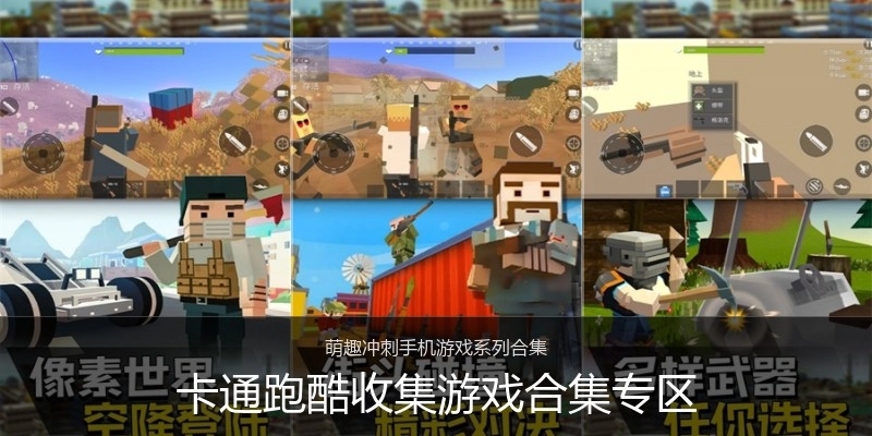 卡通跑酷收集游戏合集专区